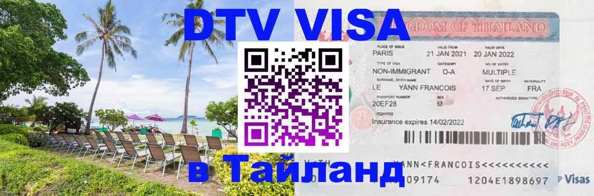 Купить DTV визу в Таиланд Салават 