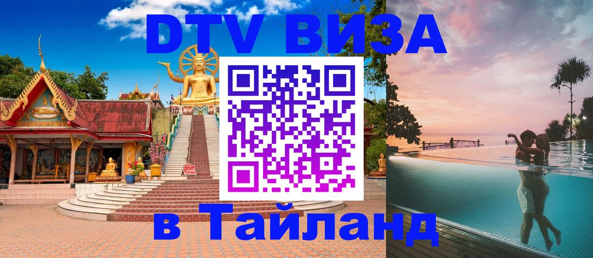 DTV (ДТВ) visa Таиланд 